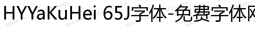 HYYaKuHei 65J字体字体转换